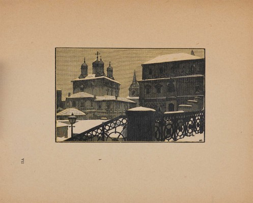 Павлов И.Н. Старая Москва: Гравюры на дереве. [М.]: Новая Москва, 1924. 